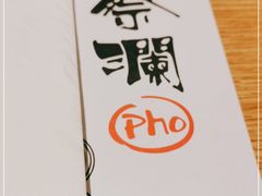 -蔡澜Pho·越南粉餐厅(海上世界店)
