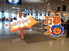 -宜家·瑞典风味餐厅(无锡店)