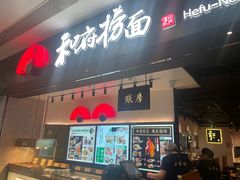 -和府捞面(东直门银座店)