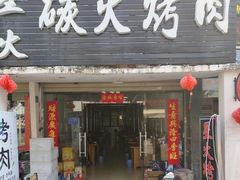 -星火东北碳火烤肉(华大店)