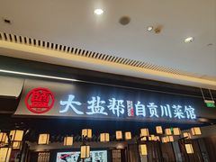 -大盐帮川菜馆(长楹天街店)