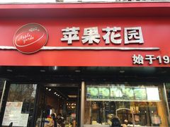 门面-苹果花园(南泉路店)