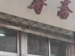门面-万寿斋(山阴路店)