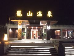 晚上的温泉入口-龙山酒店温泉