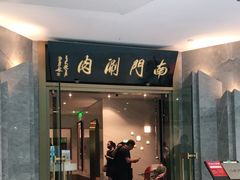 门面-南门小馆·清真(国贸商城店)