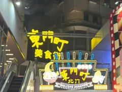 -东门町美食街