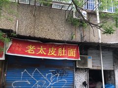 门面-老太皮肚面