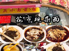 -花市豌杂面(民生路店)