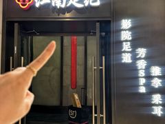 -江南足纪·影院足道·轻奢SPA(红山6979店)