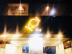 -Koi thé(水坑尾街店)
