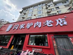 -闫家驴肉老店(华电一校店)