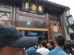 门面-品腐记·豆腐王朝(老门东总店)