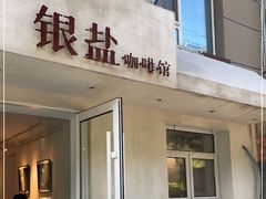 门面-长春银盐咖啡馆