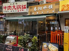 -春阳水饺(香槟广场店)