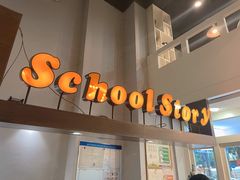 门面-SchoolStory学校的故事(七星路店)