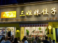 -三姐妹饺子(东木头市店)