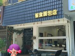 -雀食面包店(钟楼店)