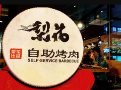 -梨花自助烤肉(天河城店)