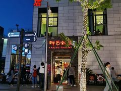 -阿毛饭店首店·宁波老字号(文化广场店)