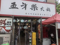 -五斗柴火锅(外双楠店)