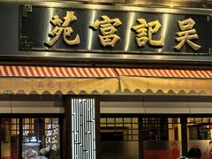 -吴记富苑(朝阳店)