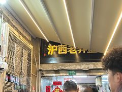 -沪西老弄堂面馆(定西路店)