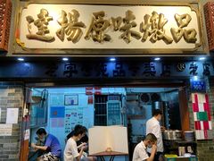 门面-達揚原味燉品(文明路店)