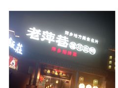 -老萍巷•莲花血鸭(楚萍店)