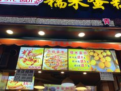 门面-朱記糯米蛋糕(千川百货店)