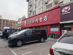 -闫家驴肉老店(华电一校店)