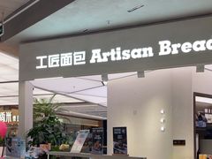 -工匠面包(壹方店)