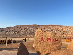 -火焰山景区(火焰山镇)