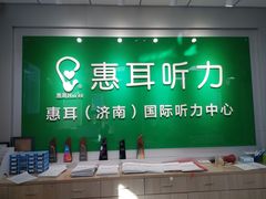-惠耳听力助听器济南国际听力中心