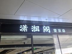 -潇湘阁(望京SOHO店)
