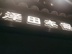 -泽田本家·铜锣烧(美罗城店)