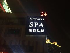 -纽斯桑拿会所(餐厅天山路店)