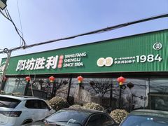 -阳坊胜利涮羊肉(阳坊老店)