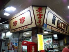 门面-珍珍小食店(西华路店)