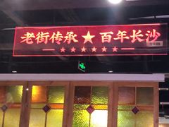 -老街鱼嘴巴(坡子街老店)