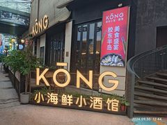 -KŌNG胶东小馆·酒馆(华熙店)