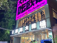 -欧记大排档·景德菜(上海首店)