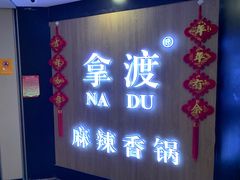 门面-拿渡·水煮鱼 麻辣香锅(西单大悦城店)