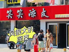 -笑笑凉皮(富国街店)