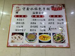 -守鑫水馅包子铺