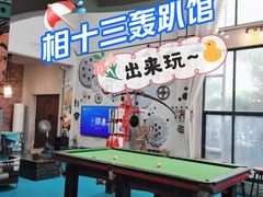 -相十三·别墅轰趴团建户外(同和店)
