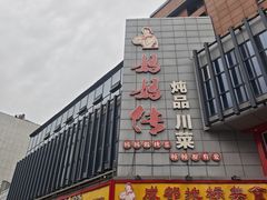 -妈妈传炖品(双林店)