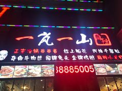 门面-一岚一山(角门总店)