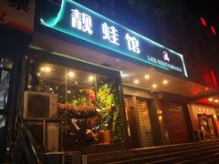门面-靓蛙馆