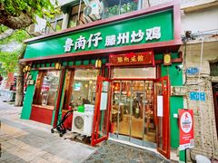 -鲁南仔·滕州炒鸡(经三路店)