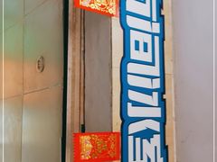 门面-有间冰室(侨港风情街店)